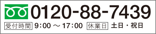 電話でのお問い合わせ