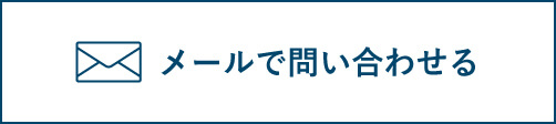 メールでのお問い合わせ