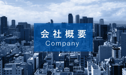 会社情報